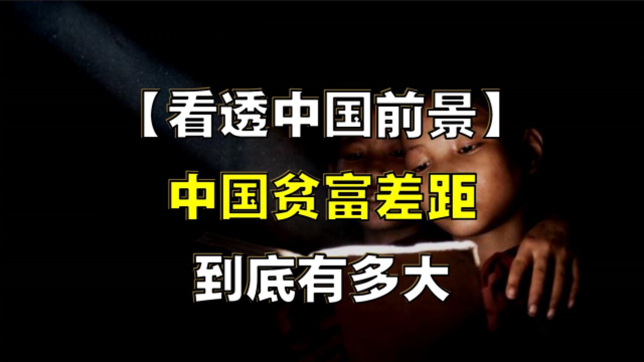 中国贫富差距大,竟是好事?什么道理?中国有多少“好”富翁?