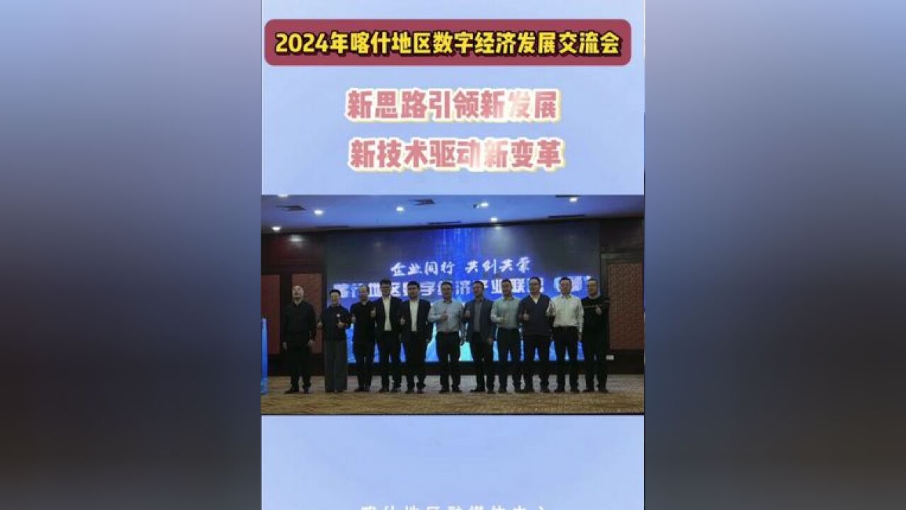 2024年喀什地区数字经济发展交流会 新思路引领新发展 新技术驱动新变革