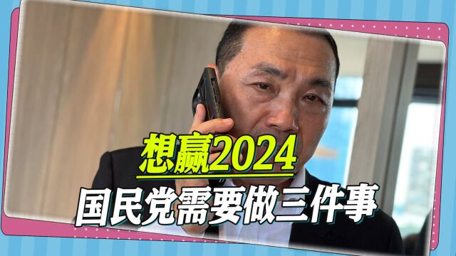 蓝营“顶级智囊”:国民党若想打赢民进党,需要做三件事