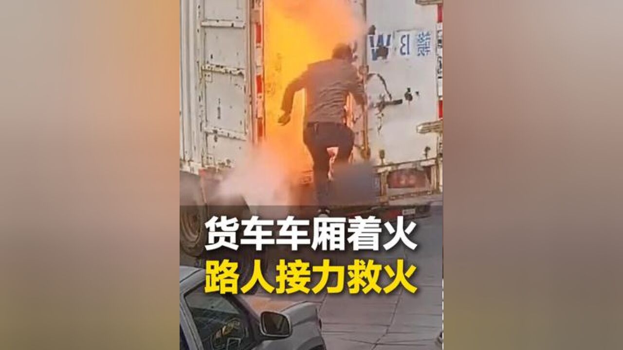 货车行驶途中冒烟 司机查看时发生爆炸起火,路人快速反应接力救火,网友:小姐姐提灭火器的姿势真酷