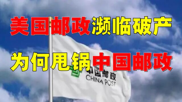 美邮亏损800亿,为何甩锅中国邮政?透过EMS,看中国为何必胜?