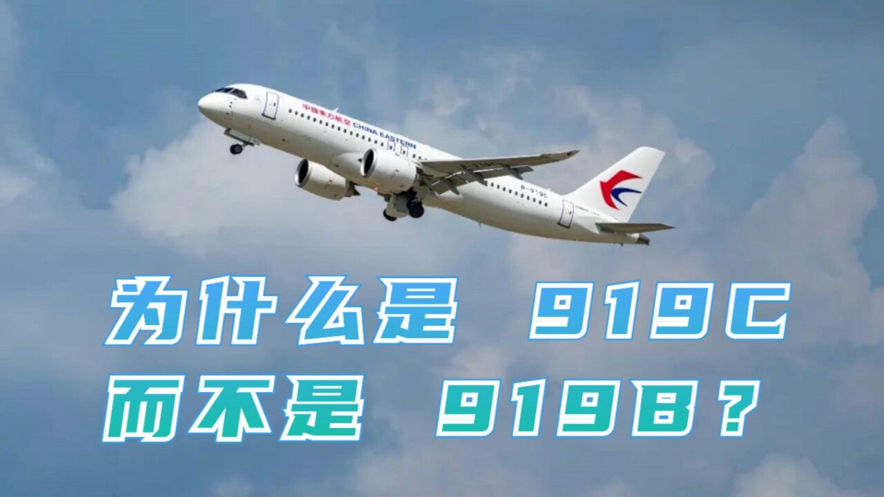 为什么是919C,而不是919B?C919注册号也有讲究