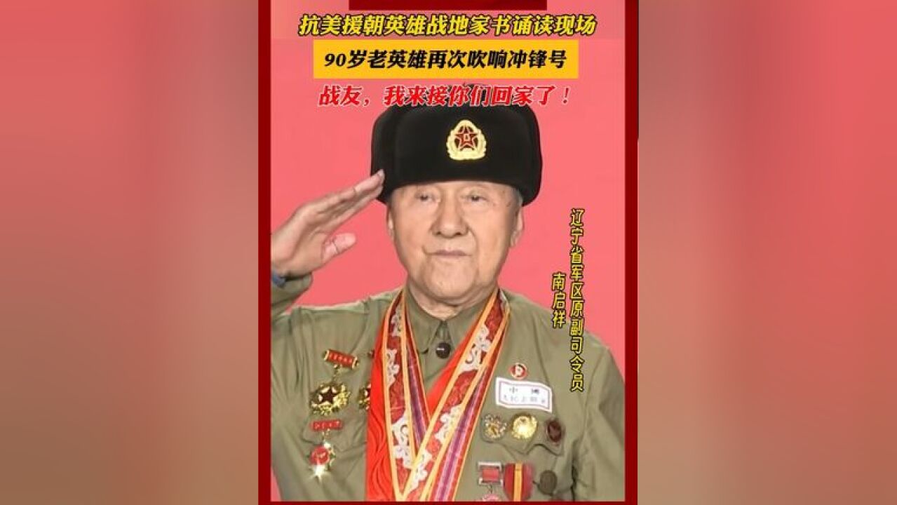 抗美援朝英雄战地家书诵读现场,90岁老英雄再次吹响冲锋号!战友,我们来接你们回家了