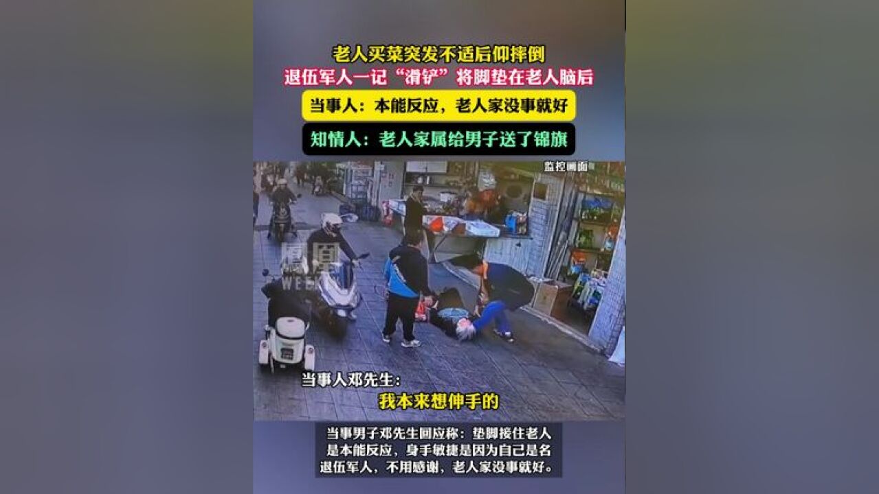 老人买菜突发不适后仰摔倒,退伍军人一记“滑铲”将脚垫在老人脑后