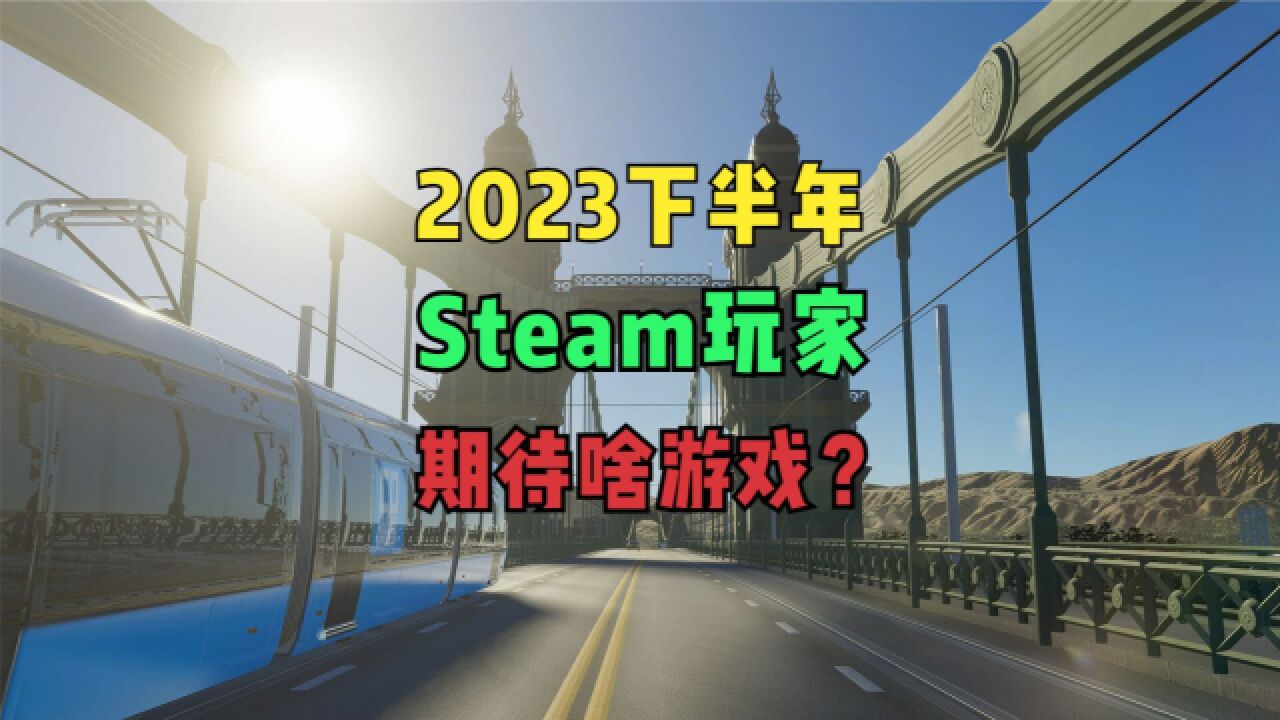 2023下半年,Steam玩家期待什么游戏?《星空》夺冠