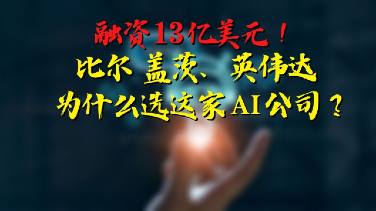 融资13亿美元!比尔ⷧ›–茨、英伟达为什么选这家AI公司?