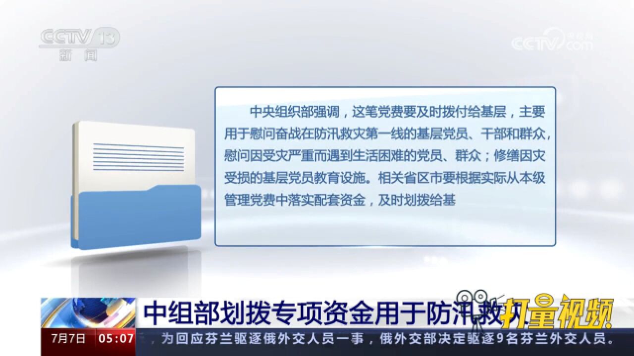 中组部划拨专项资金用于防汛救灾