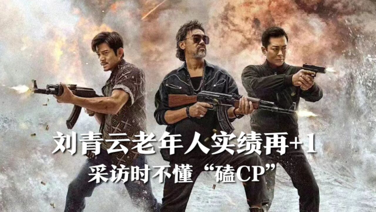 刘青云老年人实绩再+1!采访时不懂“磕CP”一脸呆萌