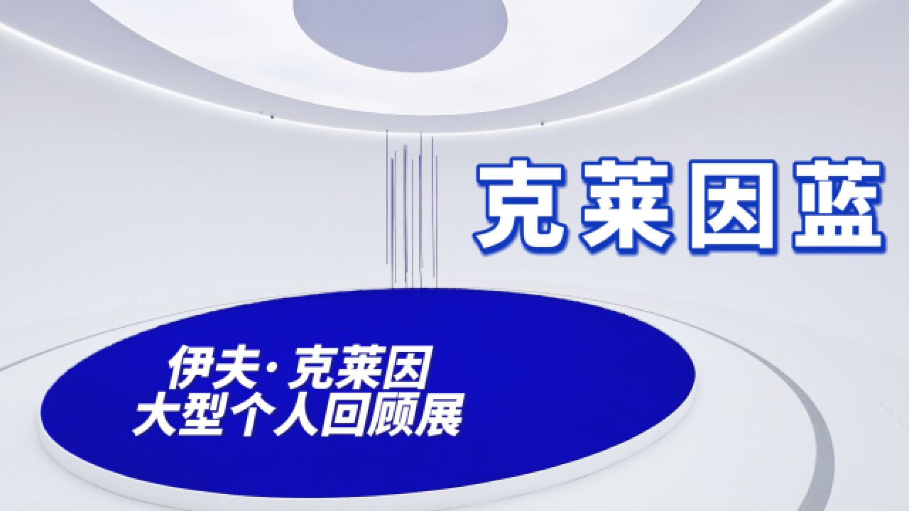 与克莱因一起超越时空 跃入“绝对之蓝”