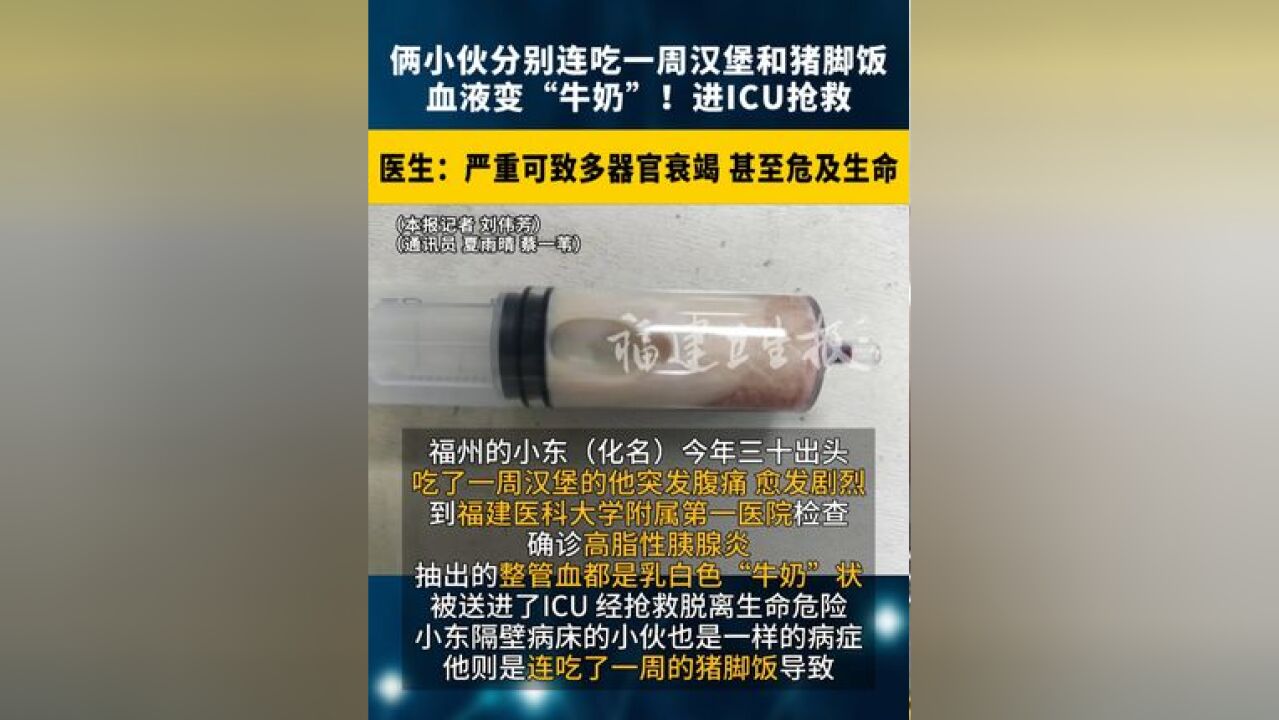 福州俩小伙分别连吃一周汉堡 和猪脚饭 ,血液变“牛奶”!进 抢救!医生:严重可致多器官衰竭,甚至危及生命