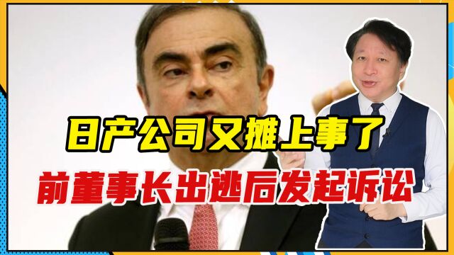 日产公司又摊上事了,前董事长出逃后发起诉讼,要求赔偿1400亿