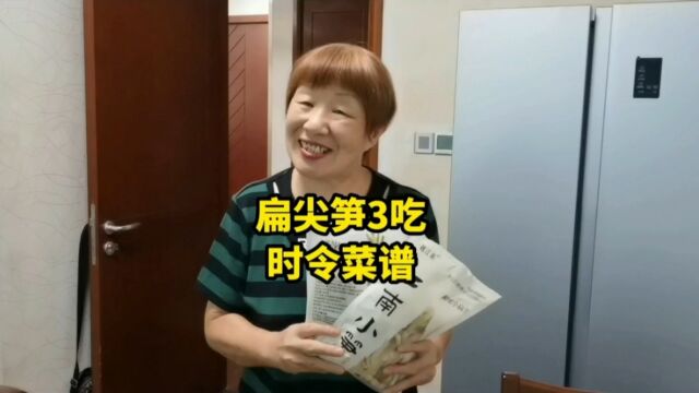 扁尖笋3吃,上海70几岁老人烧几道姆妈外婆传下来的夏令菜