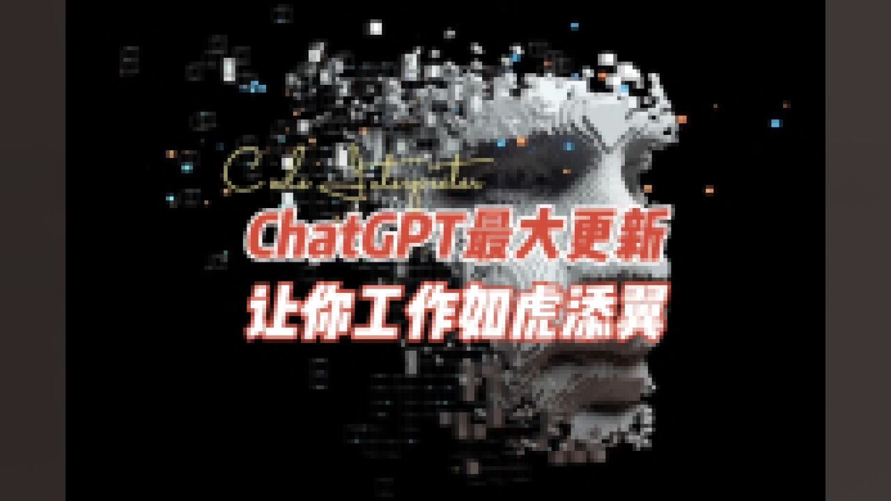 ChatGPT最大更新,如何让工作如虎添翼?