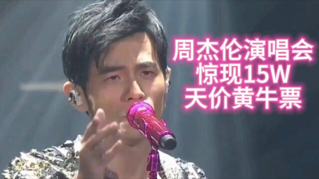 周杰伦演唱会,惊现15W天价黄牛票