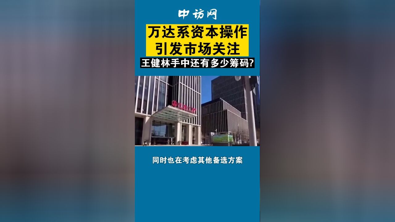 万达系资本操作引发市场关注,王健林手中还有多少筹码?