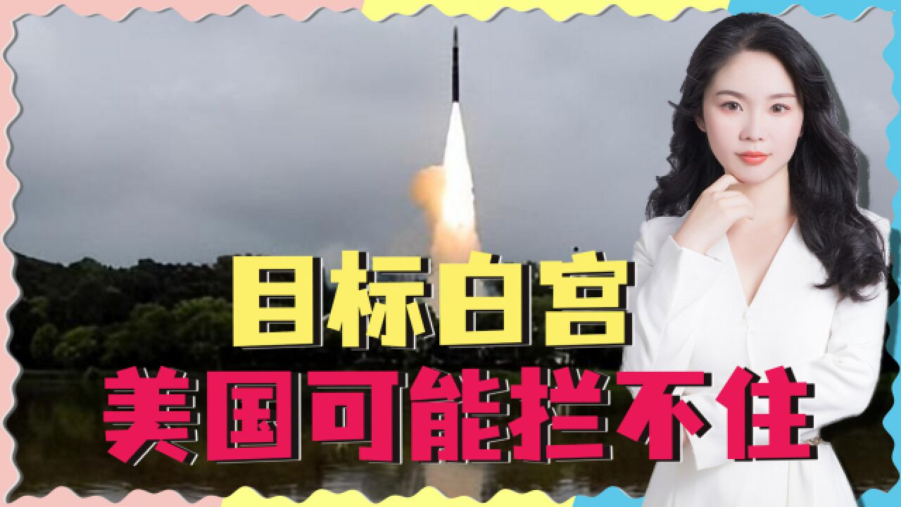 射程14000公里,火星炮18再次试射,拜登如何招架?