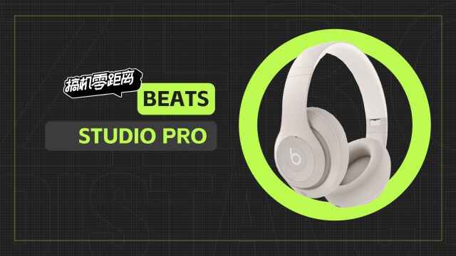 Beats Studio Pro上手:7年了,Beats终于想起它来了|搞机零距离