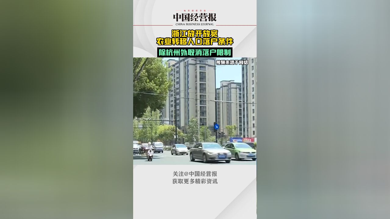 浙江放开放宽农业转移人口落户条件,除杭州市区外全面取消落户限制政策