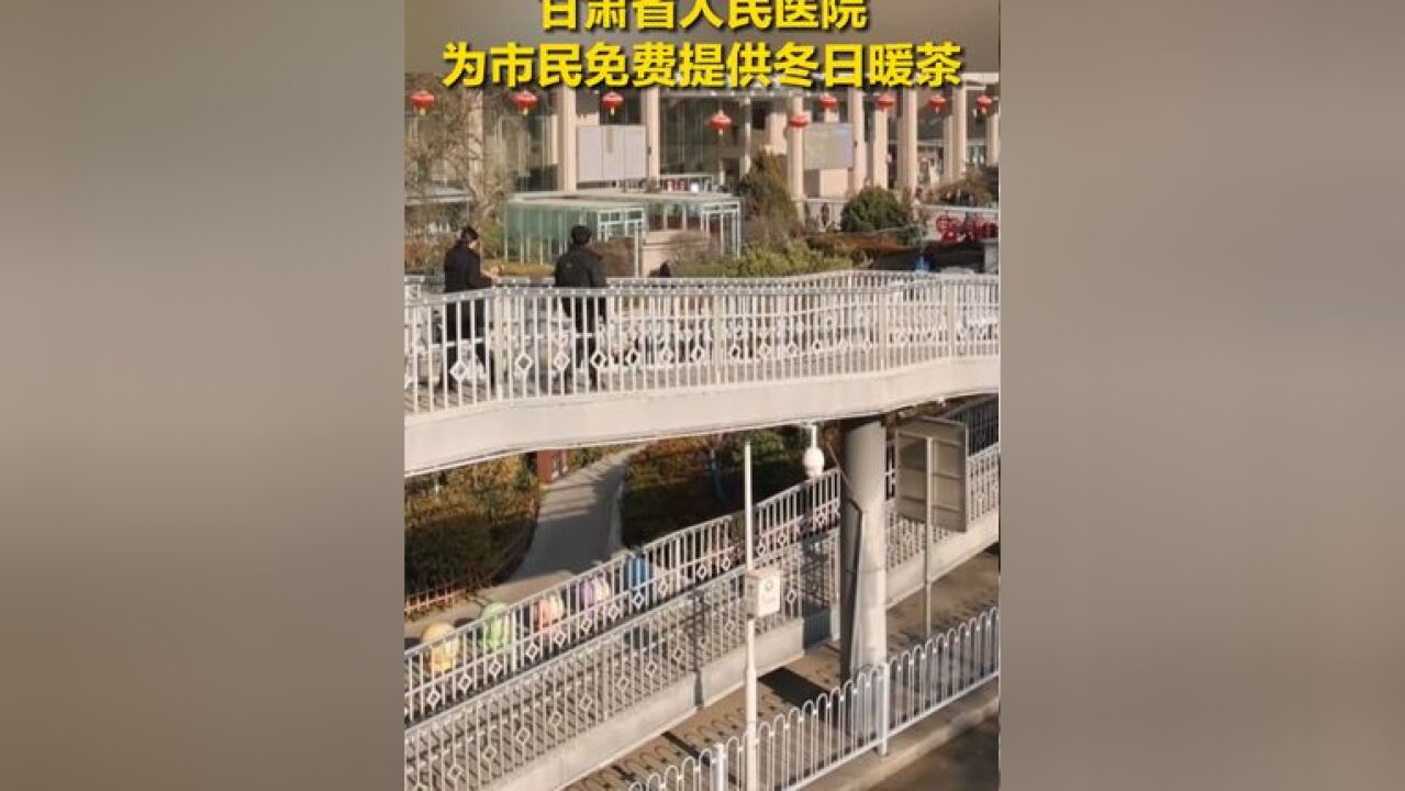 温暖的兰州!甘肃省人民医院为市民免费提供冬日暖茶