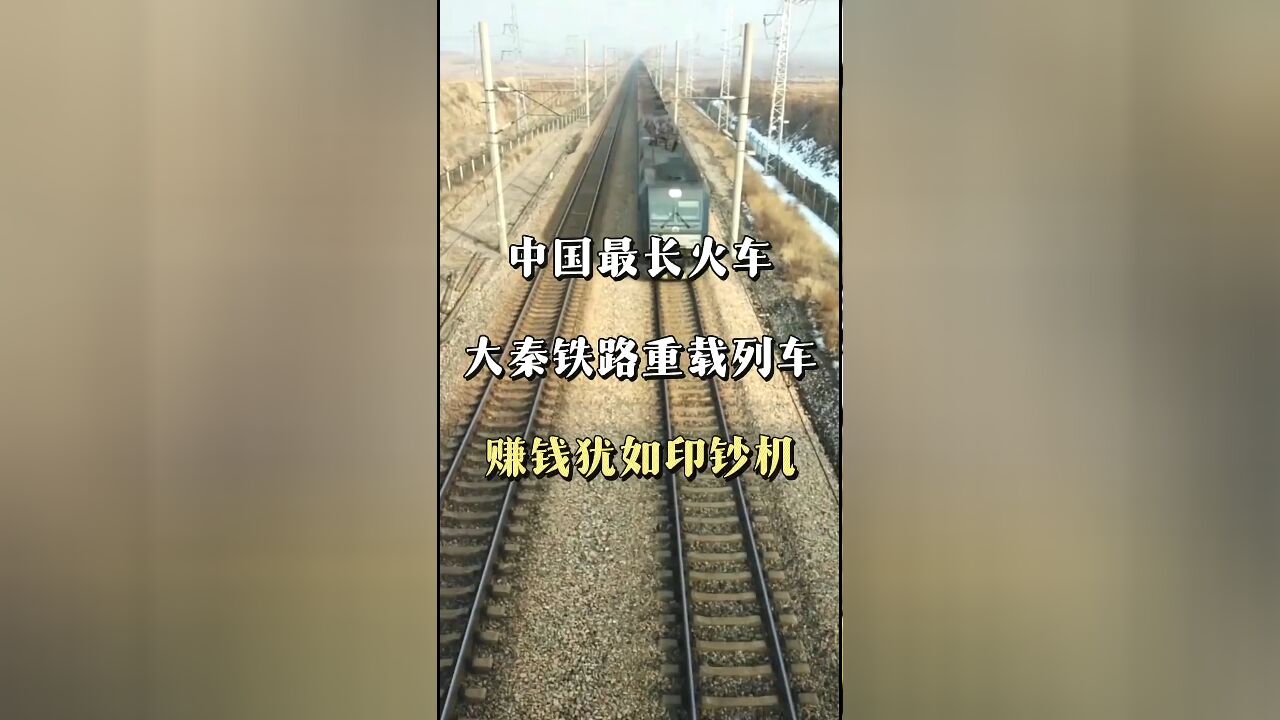 难以置信!中国隐秘的'印钞机铁路',财富之路揭秘