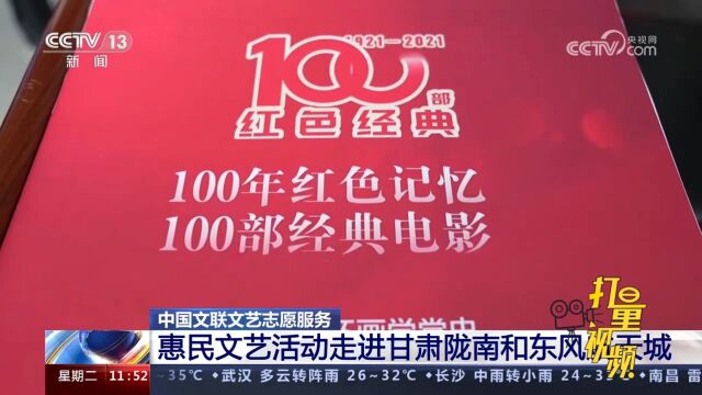 中国文联文艺志愿服务:惠民文艺活动走进甘肃陇南和东风航天城