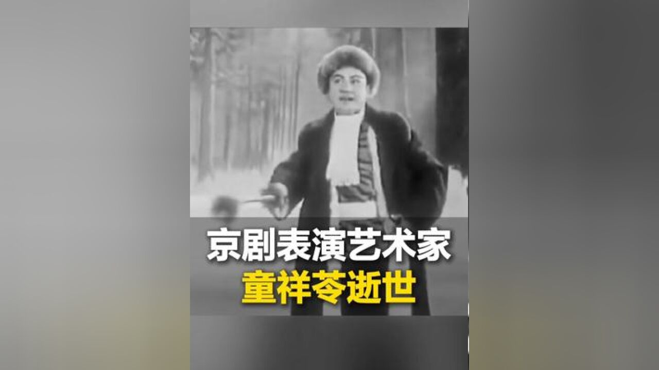 现代京剧电影《智取威虎山》 杨子荣扮演者童祥苓去世 享年89岁 一人一生一角色 经典难再复刻