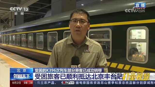 受困K396次列车部分乘客已成功转移,受困旅客顺利抵达北京丰台站