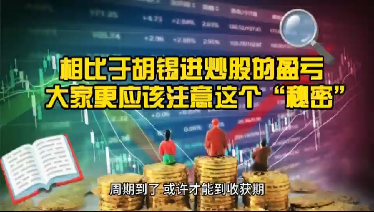 相比于胡锡进炒股的盈亏 大家更应注意这个“秘密”!