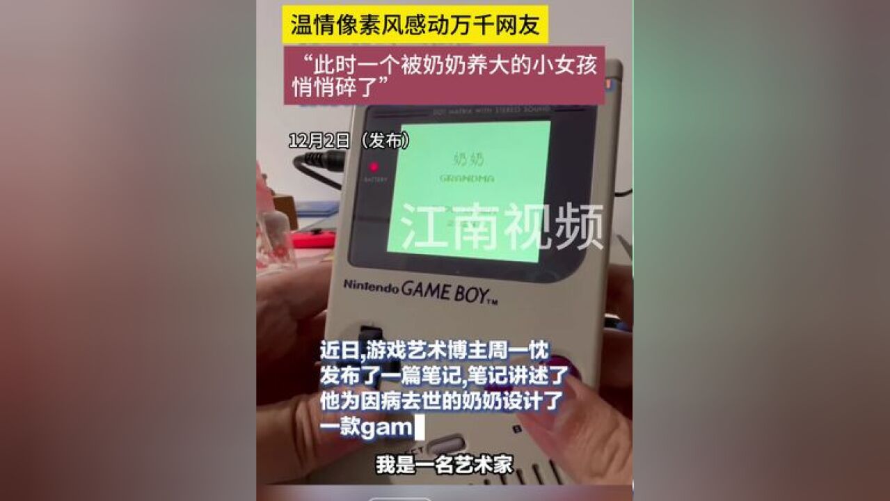 游戏博主用掌机重现奶奶生前时光,温情像素风感动万千网友,“此时一个被奶奶养大的小女孩 悄悄碎了”