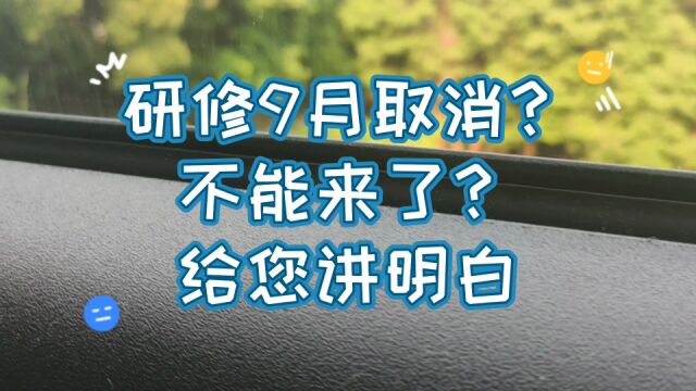 230726研修生9月取消?哈?一个视频给您讲明白#日本打工 #日本研修生 #研修生