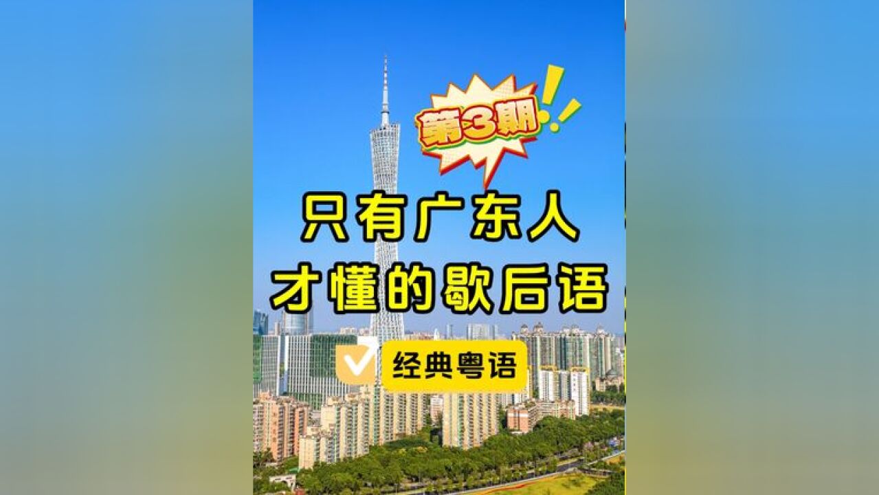 只有广东人才懂的歇后语第3期,你认识几个?