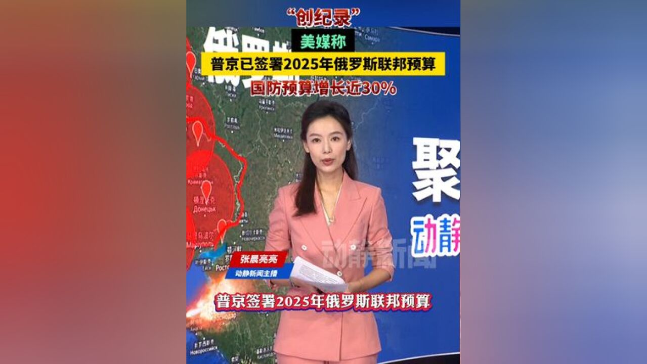 “创纪录”!美媒称普京已签署2025年俄罗斯联邦预算,国防预算增长近30%