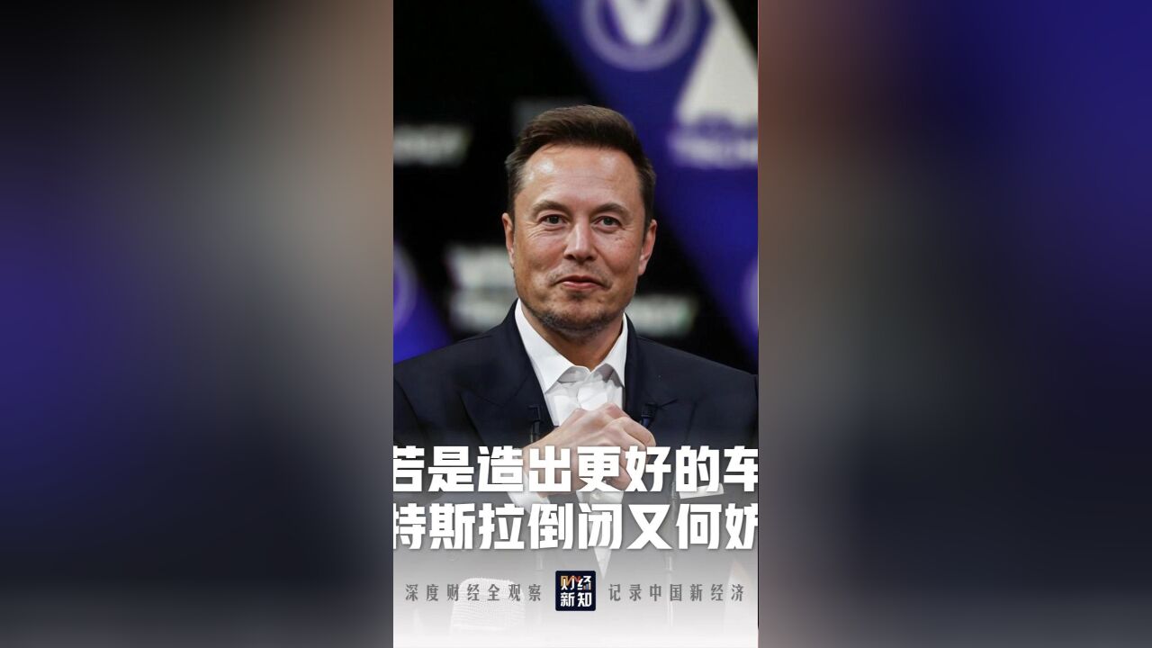 能造出来比我还好的车,让人类享福,让我破产也愿意啊