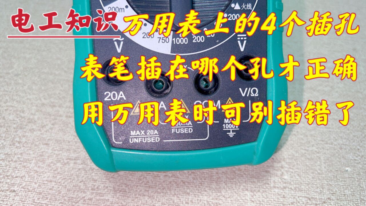 万用表上的2个表笔4个插孔,使用时表笔不要乱插,这才是正确方法