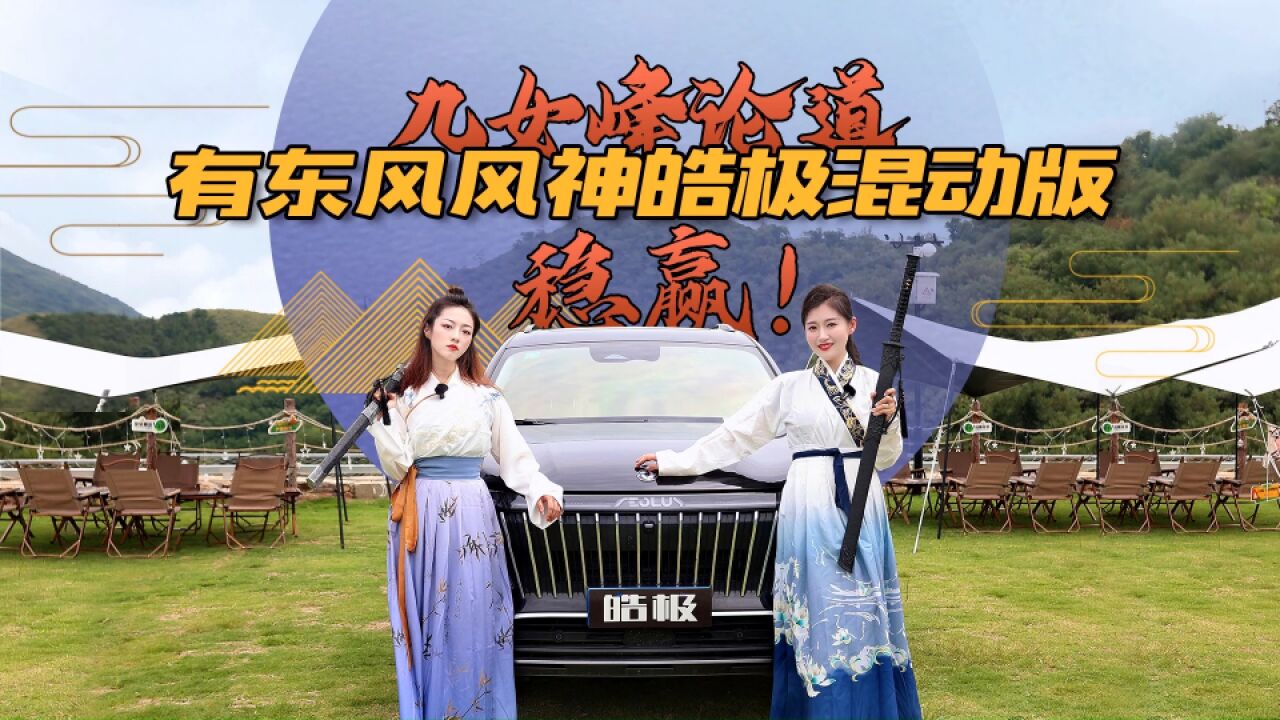 笑傲九女峰,有东风风神皓极混动版,就够了