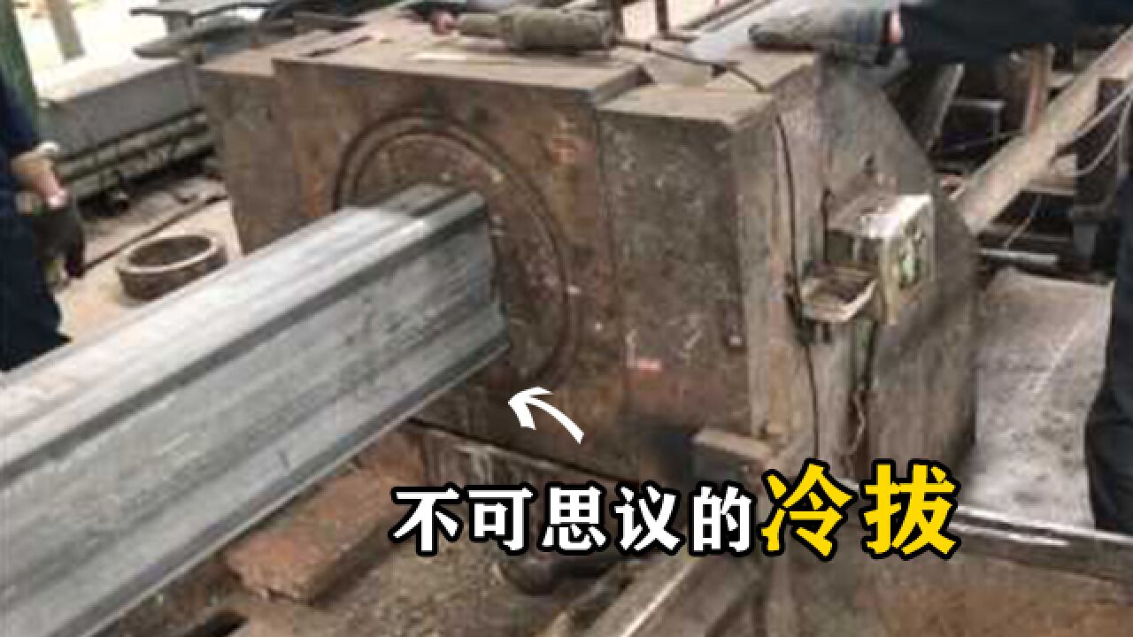 “冷拔”是什么?将圆管塞进模具中,有趣的现象发生了