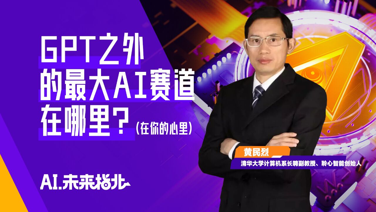 清华大学黄民烈:GPT之外的最大AI赛道在哪里?