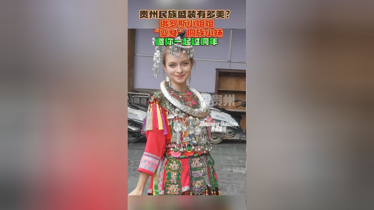 贵州民族盛装有多美?俄罗斯小姐姐“变身”侗族小妹,邀你一起过侗年