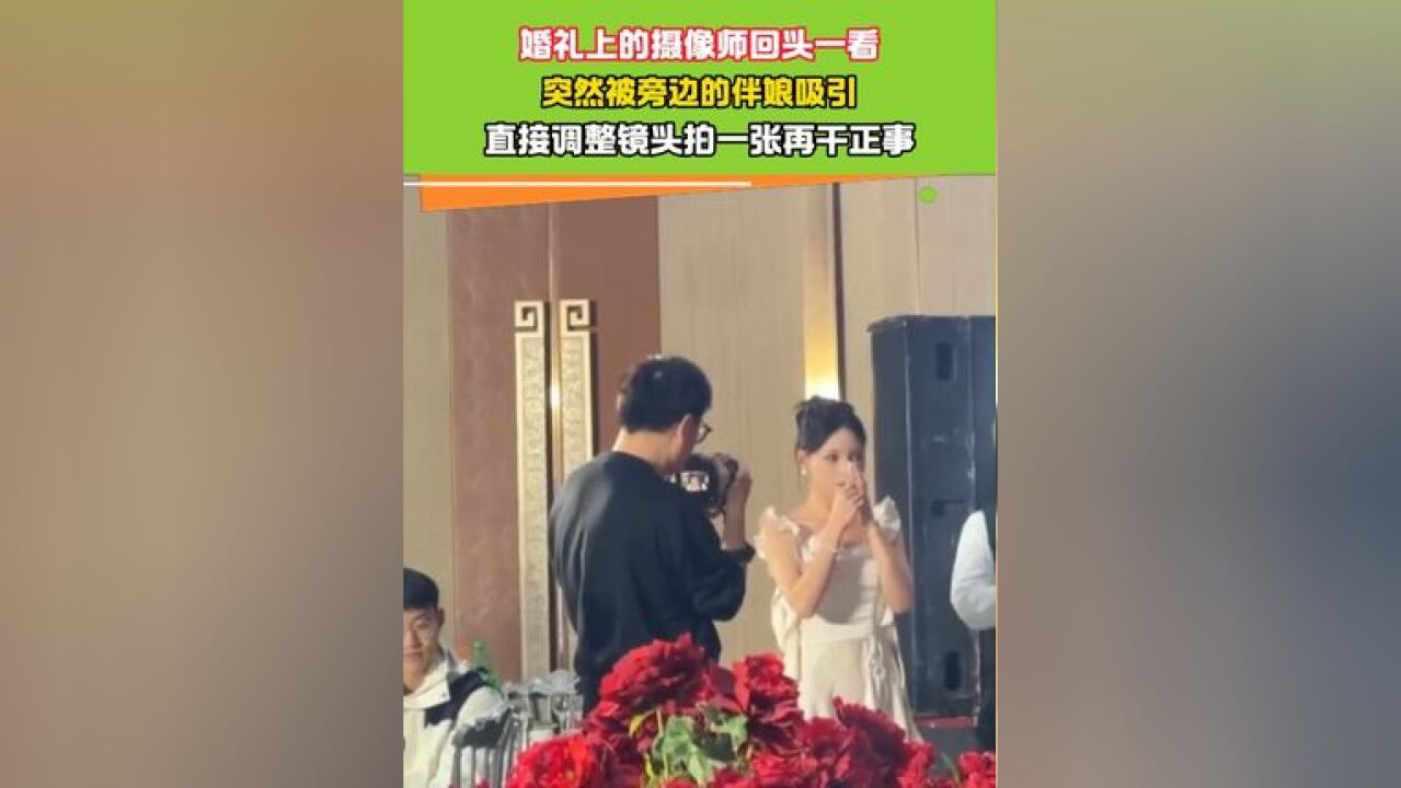 婚礼上的摄像师回头一看 突然被旁边的伴娘吸引#摄像师