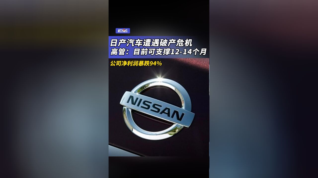 日产汽车遭遇破产危机,高管:目前可支撑1214个月,公司净利润暴跌94%