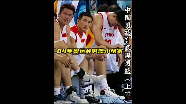 04年雅典奥运会男篮小组赛中国男篮vs塞黑男篮(上)生死一战,没有退后可言