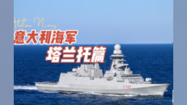 意大利海军及航母的主要基地——塔兰托港