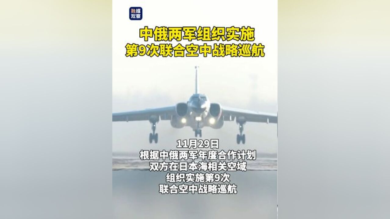 中俄两军组织实施第9次联合空中战略巡航