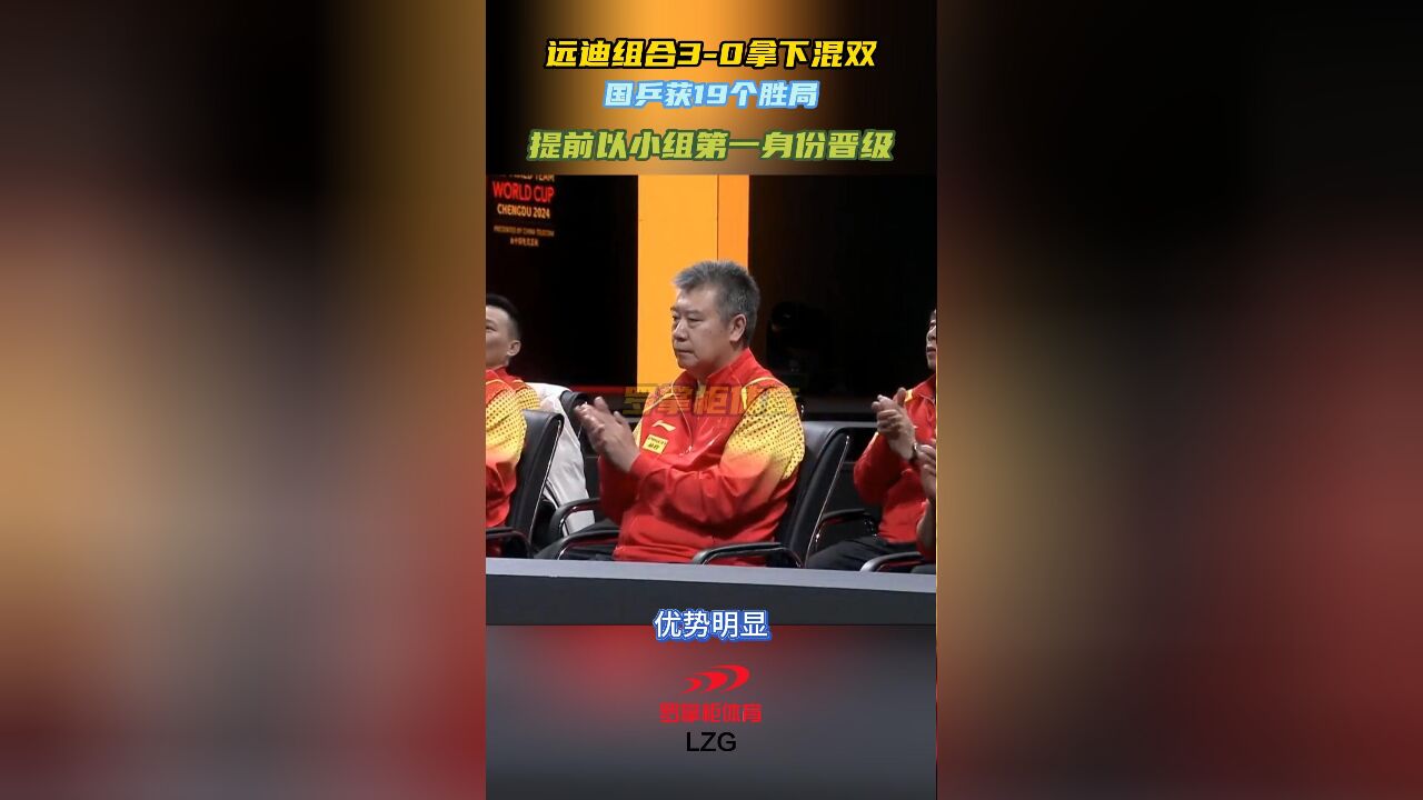 远迪组合30拿下混双!国乒获19个胜局,提前以小组第一身份晋级