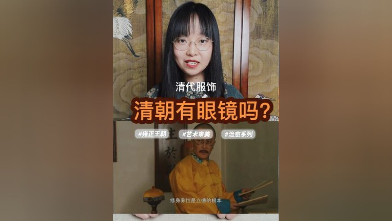 雍正是最早的眼镜发烧友,那他戴得是近视镜还是老花镜呢?