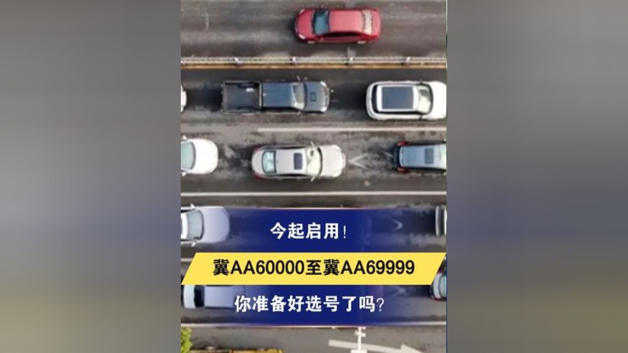 今起启用!冀AA60000至冀AA69999你准备好选号了吗?