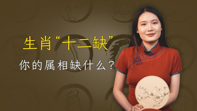 十二生肖各有一缺,又叫“十二缺”,你的属相缺什么?