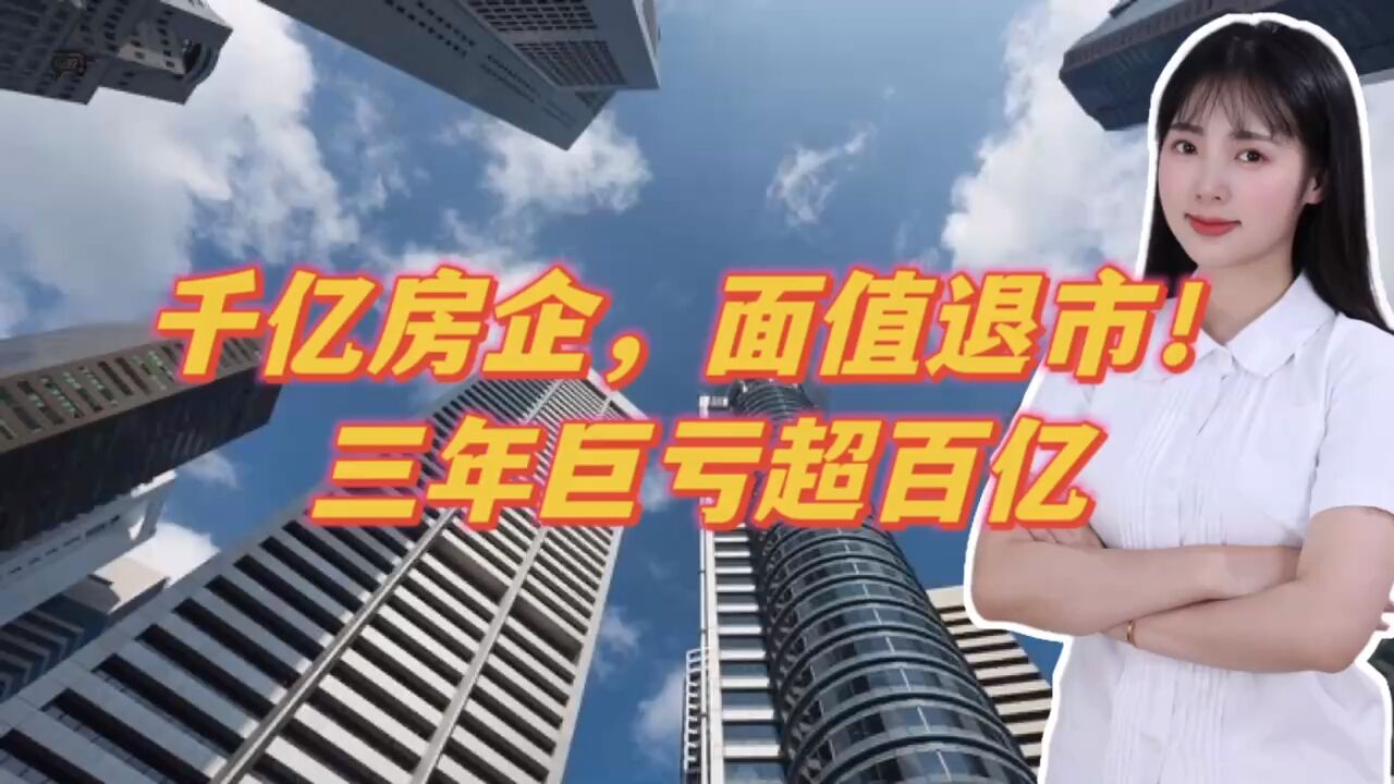 千亿房企,面值退市!三年巨亏超百亿