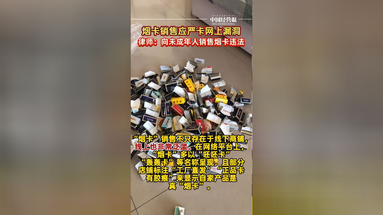 烟卡销售应严卡网上漏洞,律师:向未成年人销售烟卡违法