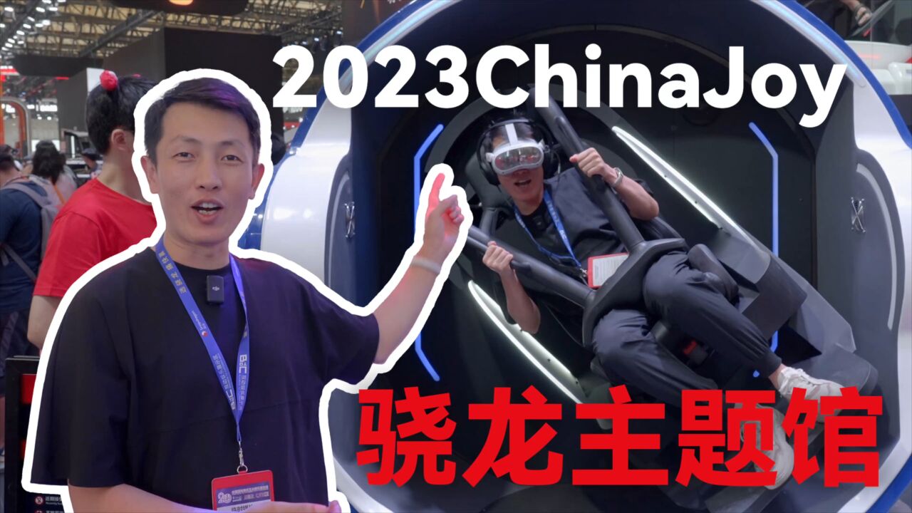 带你逛 2023ChinaJoy 骁龙主题馆